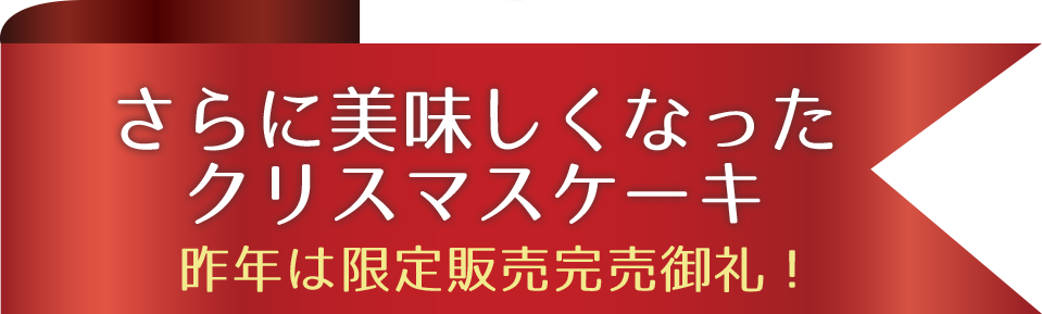 さらに美味しくなったクリスマスケーキ 昨年は限定販売完売御礼！